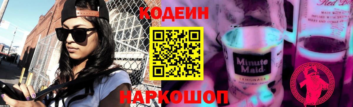 Кодеин Purple Drank  Кодеин напиток Lean (лин)  Вход с VPN  Воткинск 